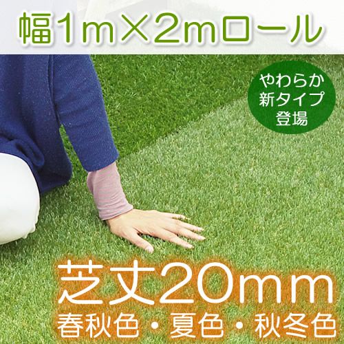 色までリアルな人工芝ロール 長さ2m（幅1m）【厚み20mmタイプ