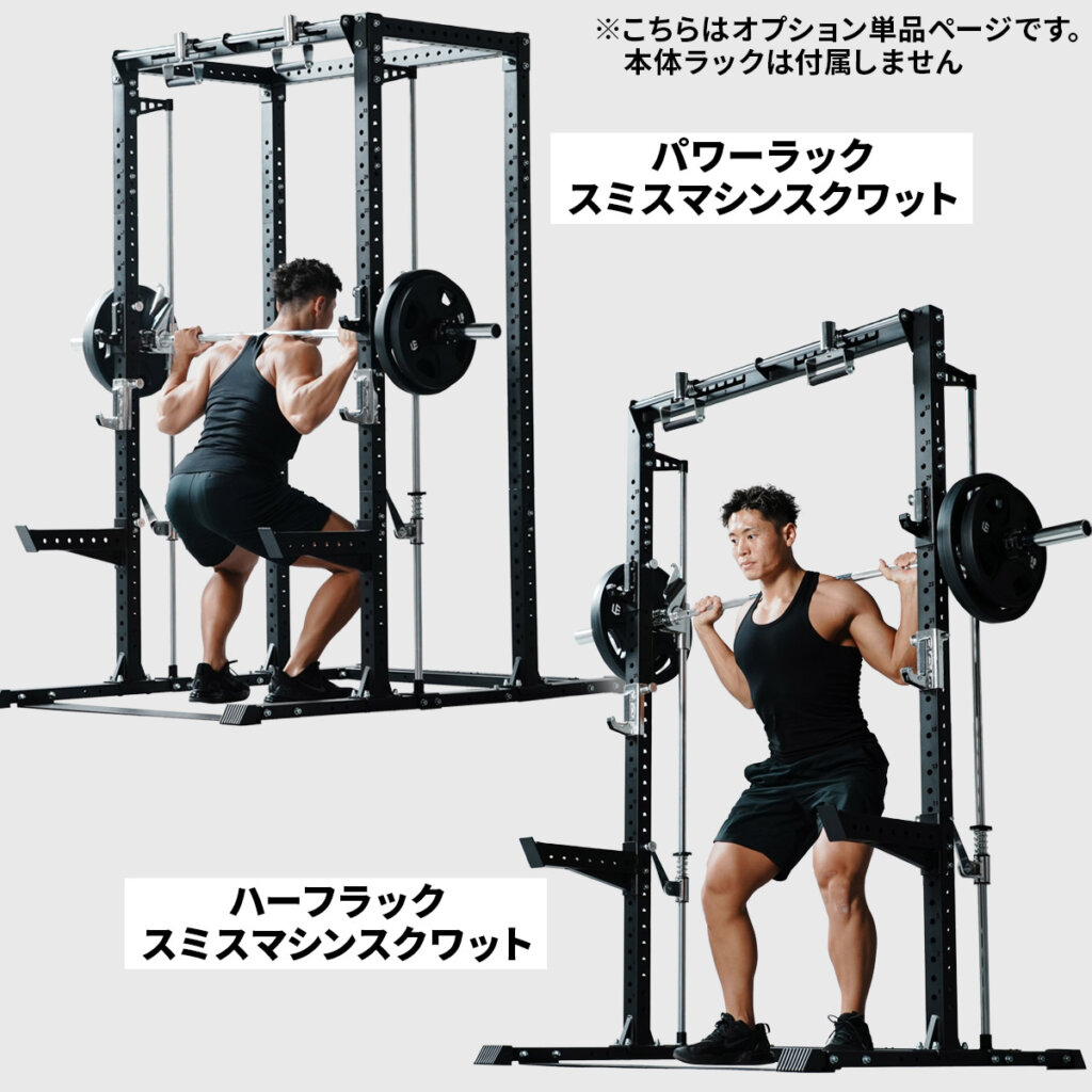 カスタムラック スミスマシンアタッチメント ｜ラインナップ