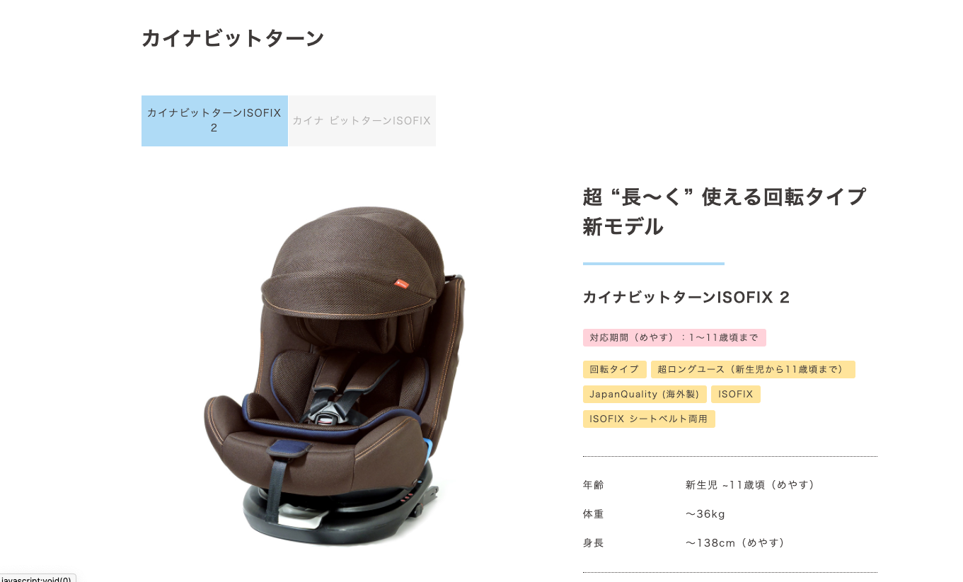 新製品「カイナビットターンISOFIX 2」のページを追加しました