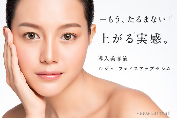 フェイスアップセラム | Lejeu -ルジュ-
