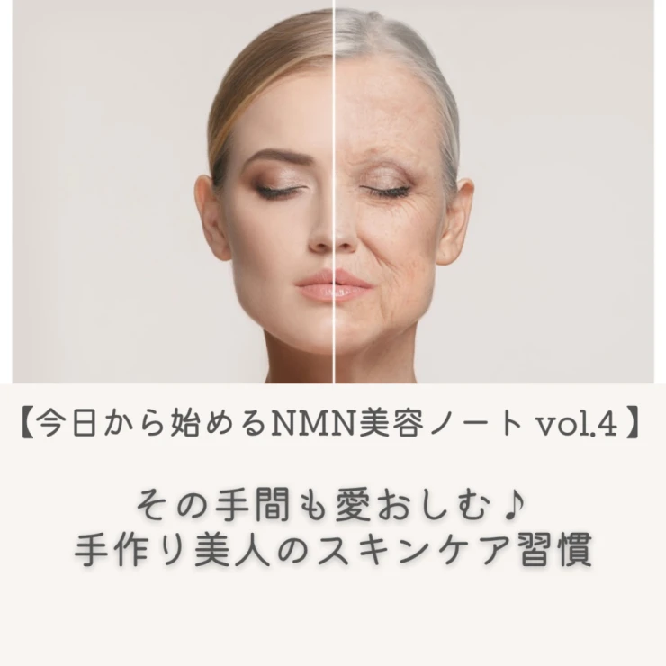 今日から始めるNMN美容ノートvol.4】その手間も愛おしむ♪手作り美人の