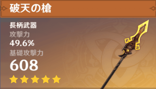 原神】破天の槍の評価とおすすめ装備キャラ - 神ゲー攻略