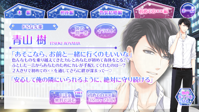青山樹の初めての××編 | ときめき乙女ゲーム