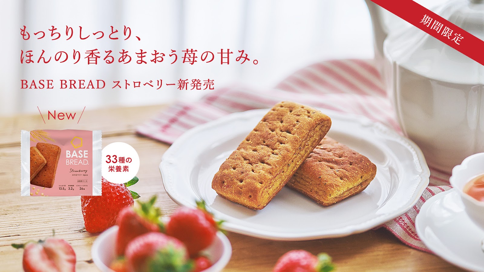期間限定】「BASE BREAD ストロベリー」2024年11月26日（火）新発売