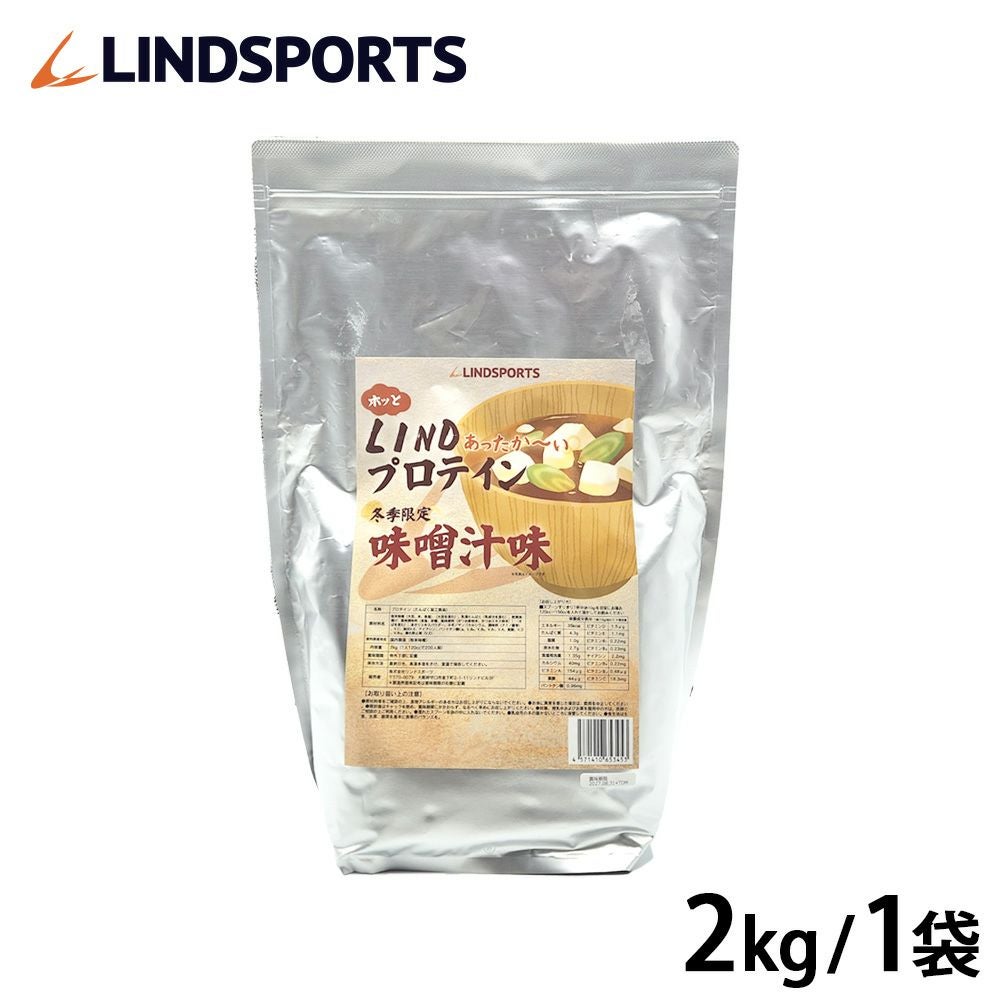 LINDSPORTS リンドプロテイン 2kg 味噌汁味 ※軽減税率対象 | LINDSPORTS