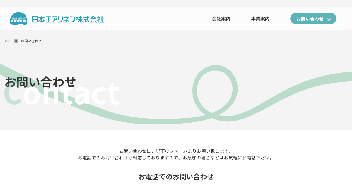 お問い合わせ｜日本エアリネン株式会社