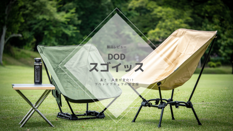 DOD スゴイッス タン 2脚セット 椅子 イス チェア キャンプ ベージュ