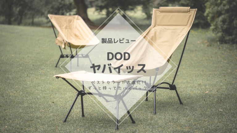 DODスゴイッス ベージュ アウトドアチェア 66cm x 94cm DOD ヤバイッス