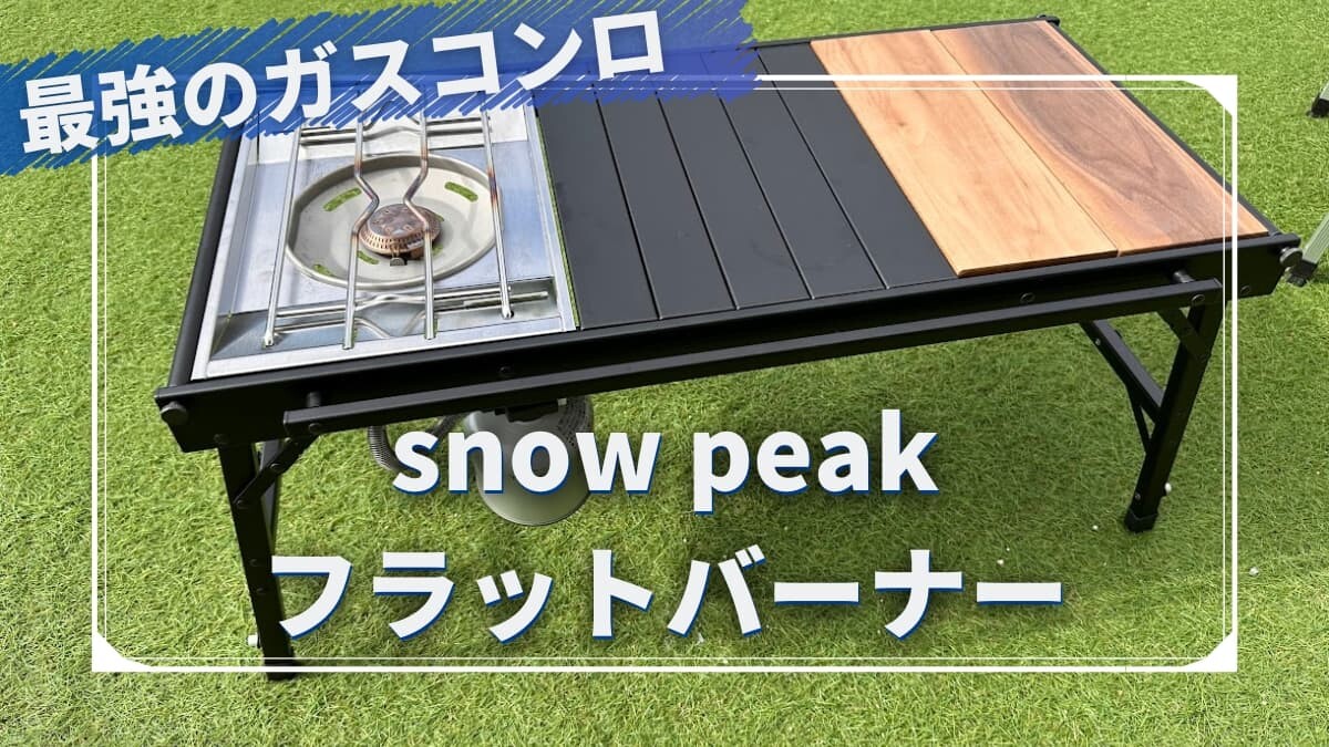 全キャンパーにおすすめ】IGT規格のフラットバーナーが便利で使いやすい！