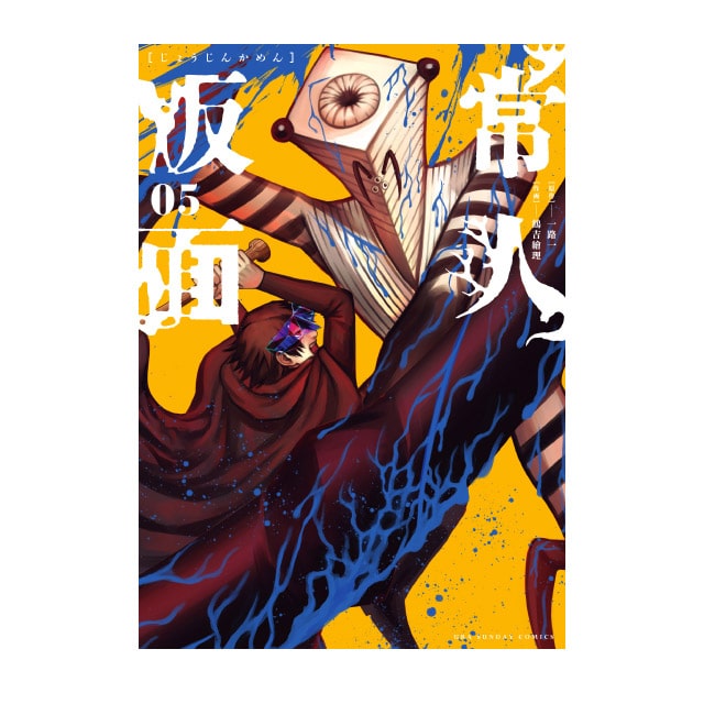 常人仮面』5巻（通常販売） : マンガワンSHOP | 小学館公式総合通販