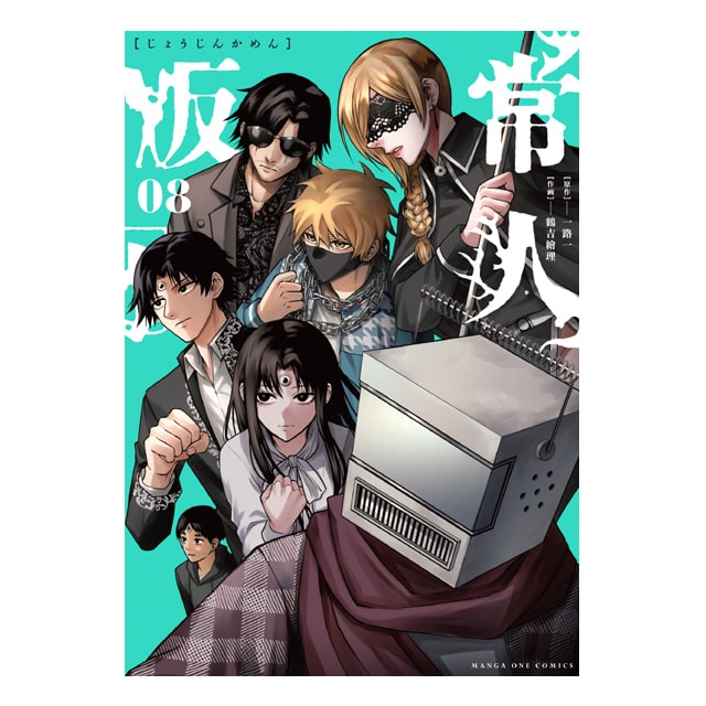 常人仮面』 8巻（通常販売） : マンガワンSHOP | 小学館公式総合通販