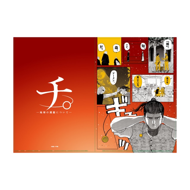 チ。 ―地球の運動について―』 原作クリアファイル B : スピリッツSHOP
