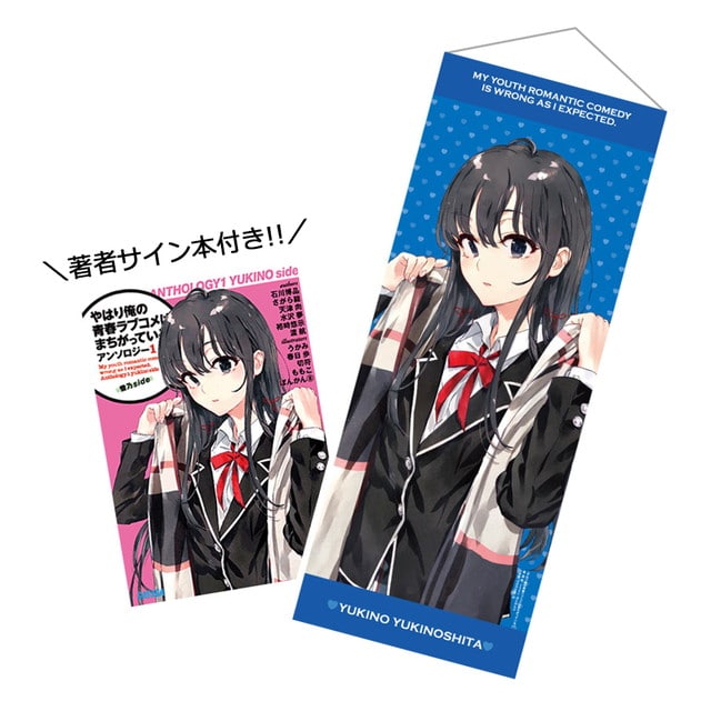 俺ガイルアンソロジー1 雪乃side ミニタペストリー＆著者サイン本