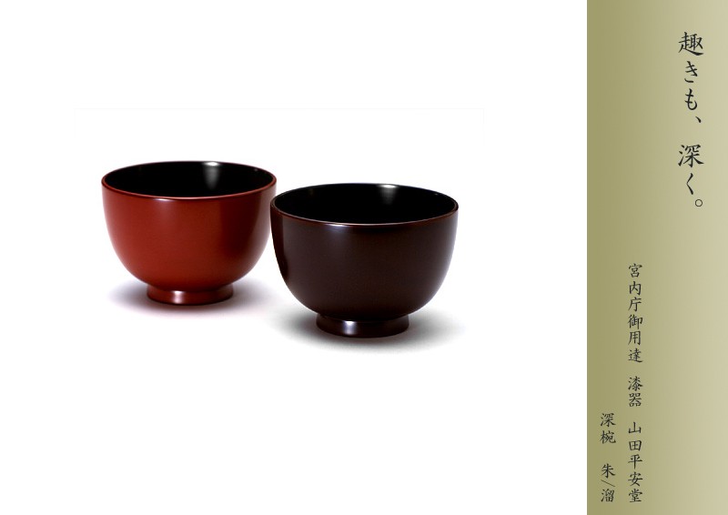 宮内庁御用達 漆器 山田平安堂】深椀 | 漆器 山田平安堂 WEB本店