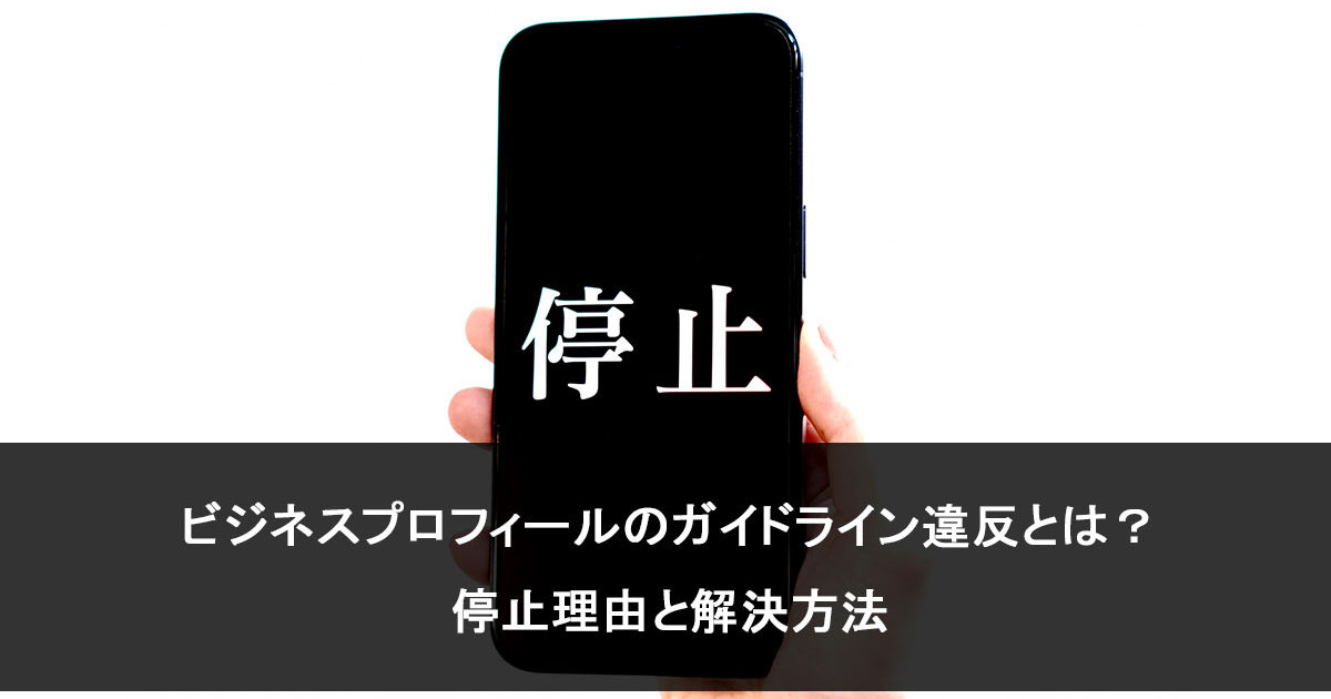 Googleビジネスプロフィールのガイドライン違反とは？停止理由と解決方法