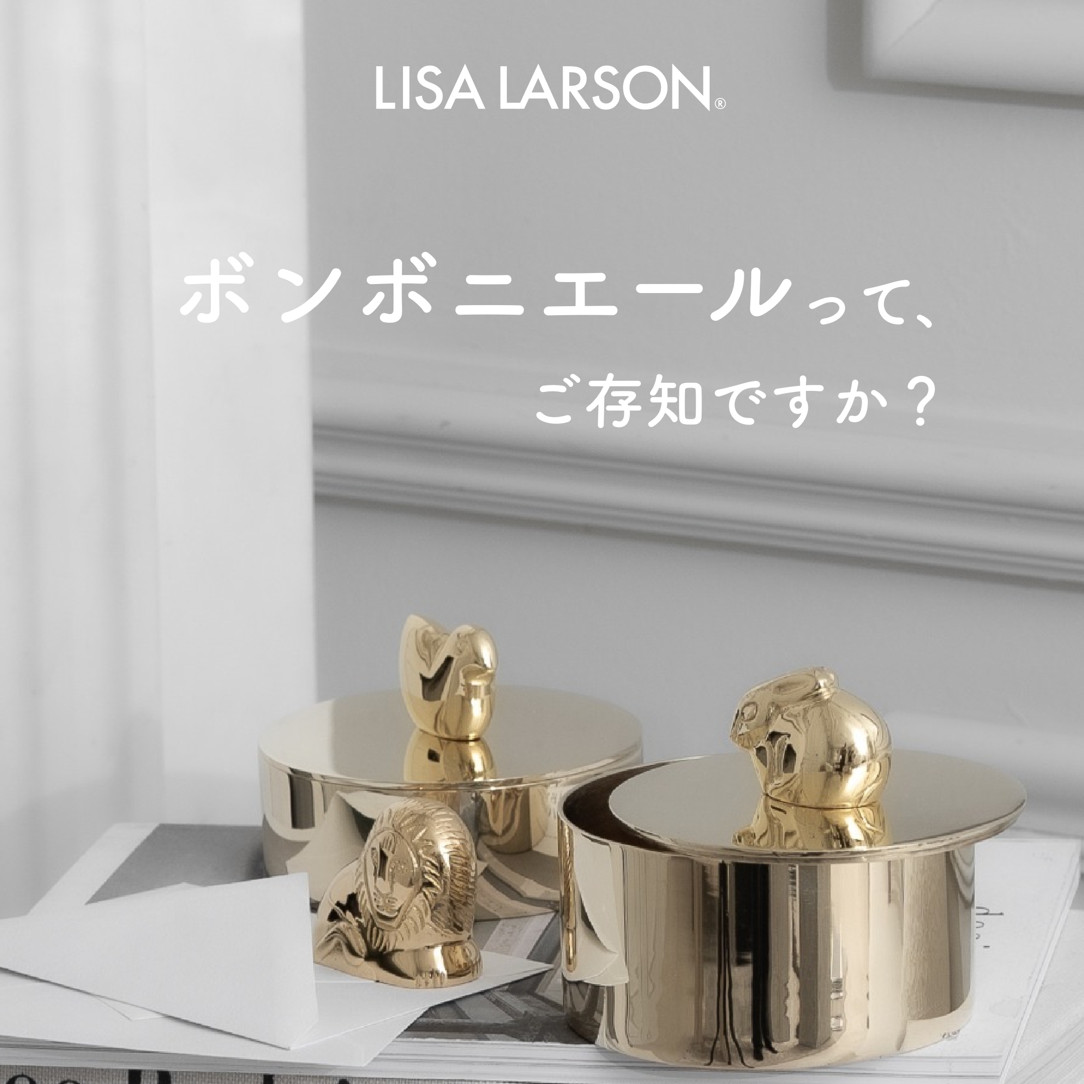 ボンボニエールって、ご存知ですか？ - LISA LARSON
