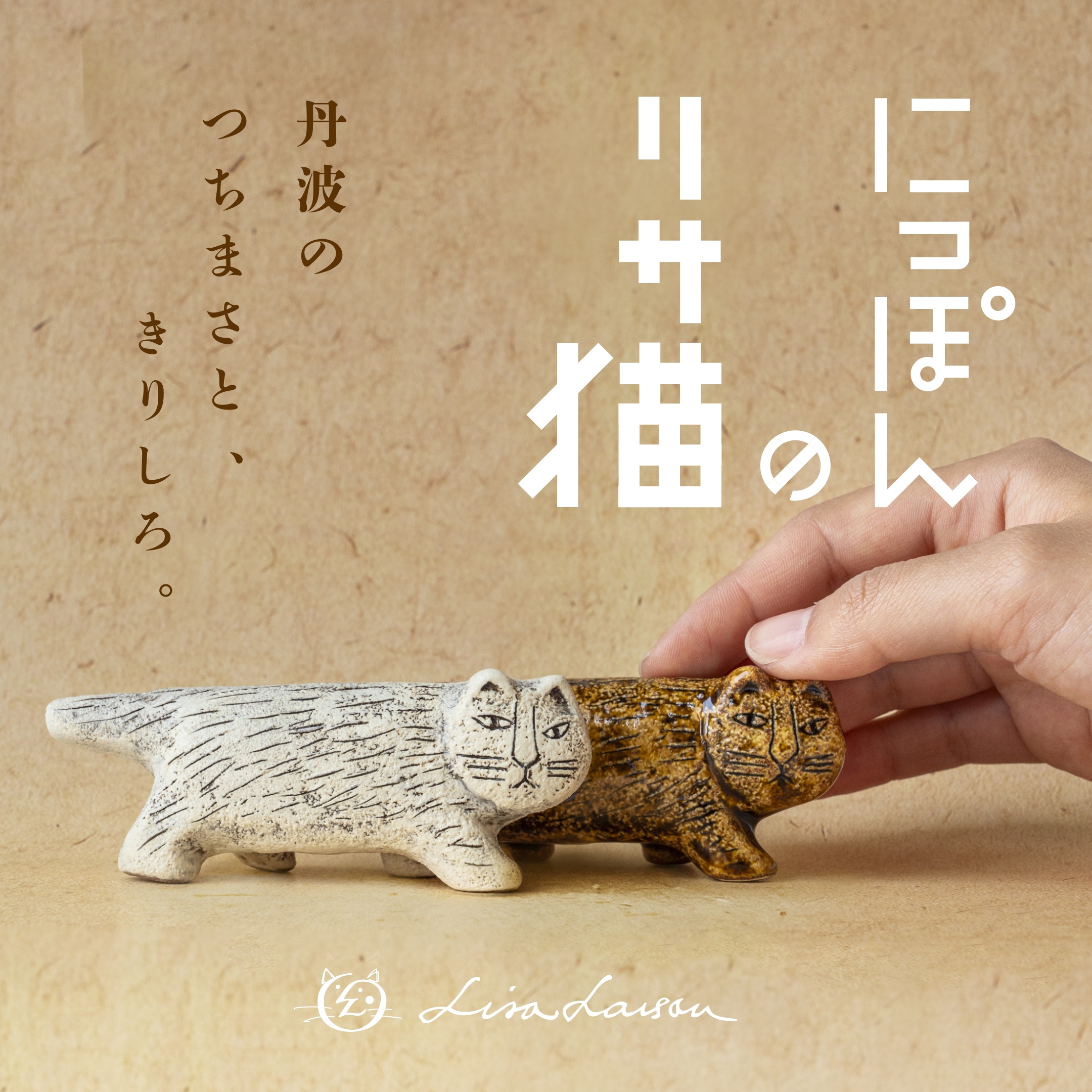 にっぽんのリサ猫〜第三弾 〜丹波焼 - LISA LARSON