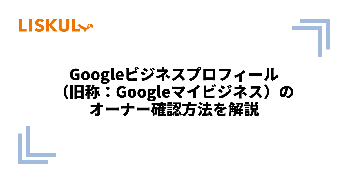 Googleビジネスプロフィール（旧称：Googleマイビジネス）のオーナー