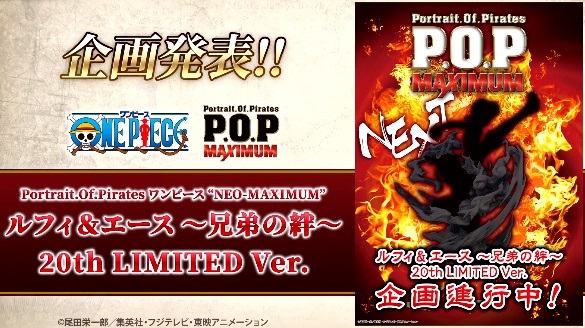 ワンピース “NEO-MAXIMUM” ルフィ＆エース ～兄弟の絆～