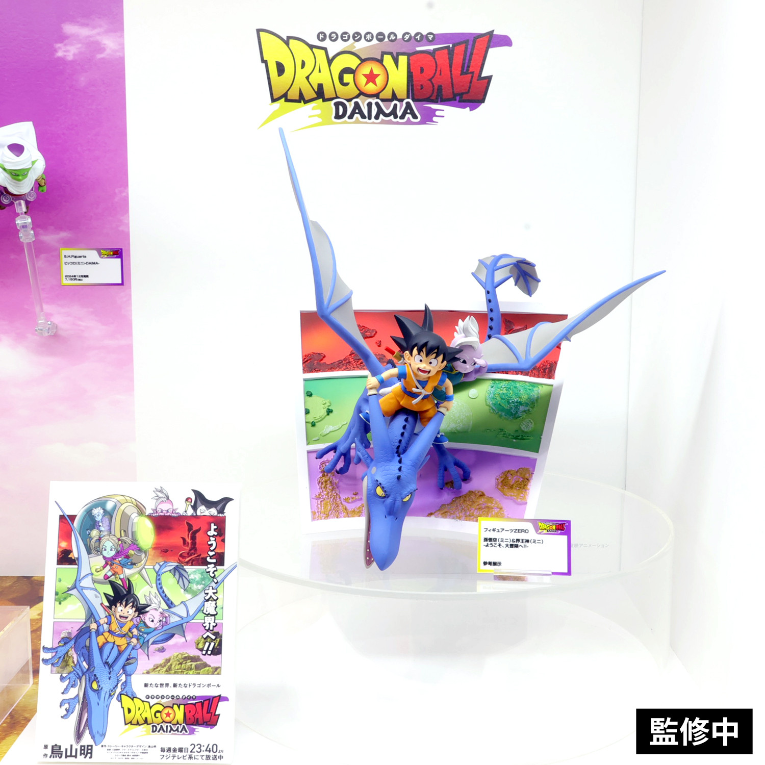 ドラゴンボールDAIMA フィギュアーツZERO 孫悟空(ミニ)＆界王神(ミニ