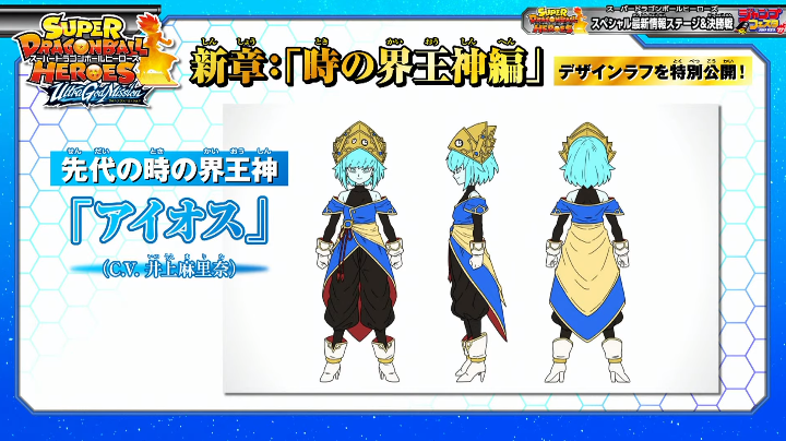 スーパードラゴンボールヒーローズ 時の界王神 アイオス クロノア