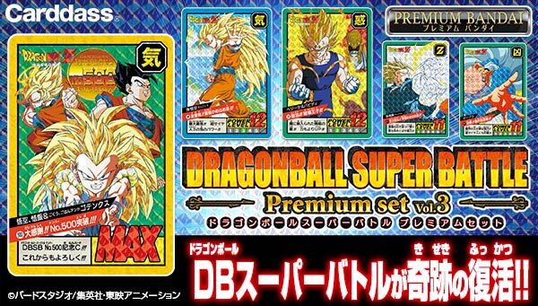 カードダス ドラゴンボール スーパーバトル Premium set Vol.3 抽選