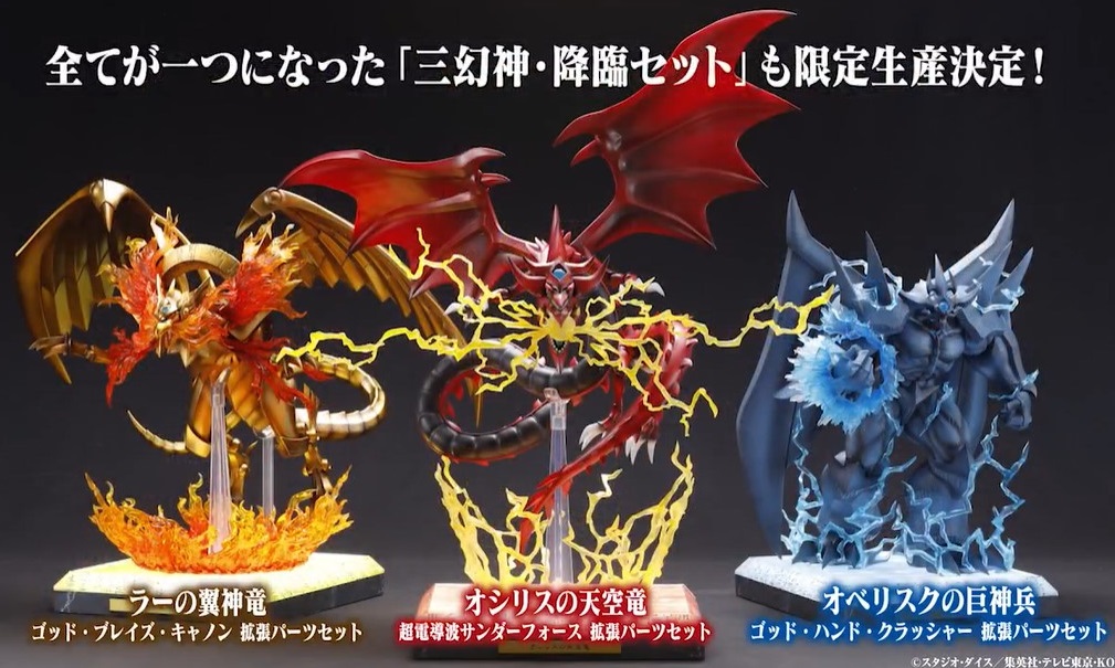 遊戯王 重巧超大 三幻神 拡張パーツセット【商品仕様・画像 公開