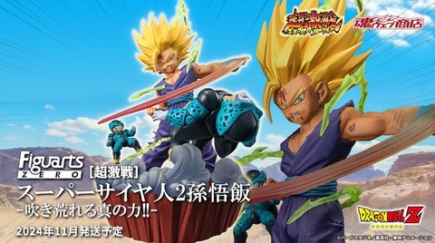ドラゴンボールZ フィギュアーツZERO ［超激戦］スーパーサイヤ人2孫悟