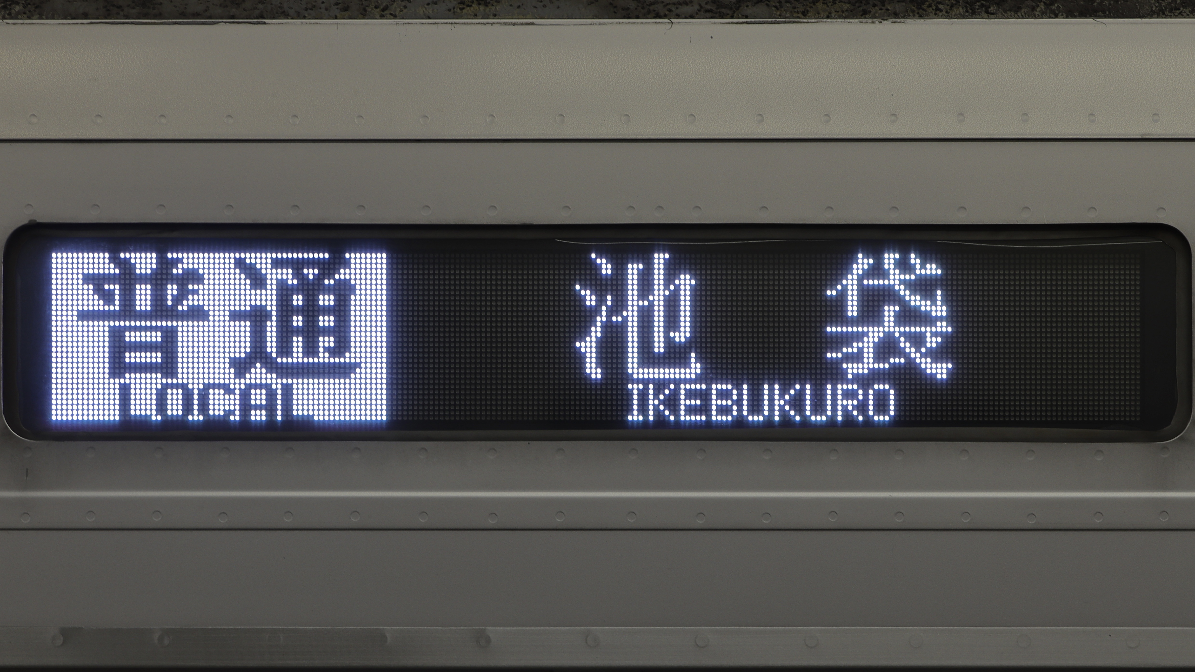 東上線30000系 フルカラーLED行先表示 : 緑石英の礬素