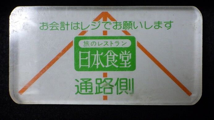 ペーパーウエイト 日本食堂食堂車用 ペーパーウエイト 日本食堂食堂車