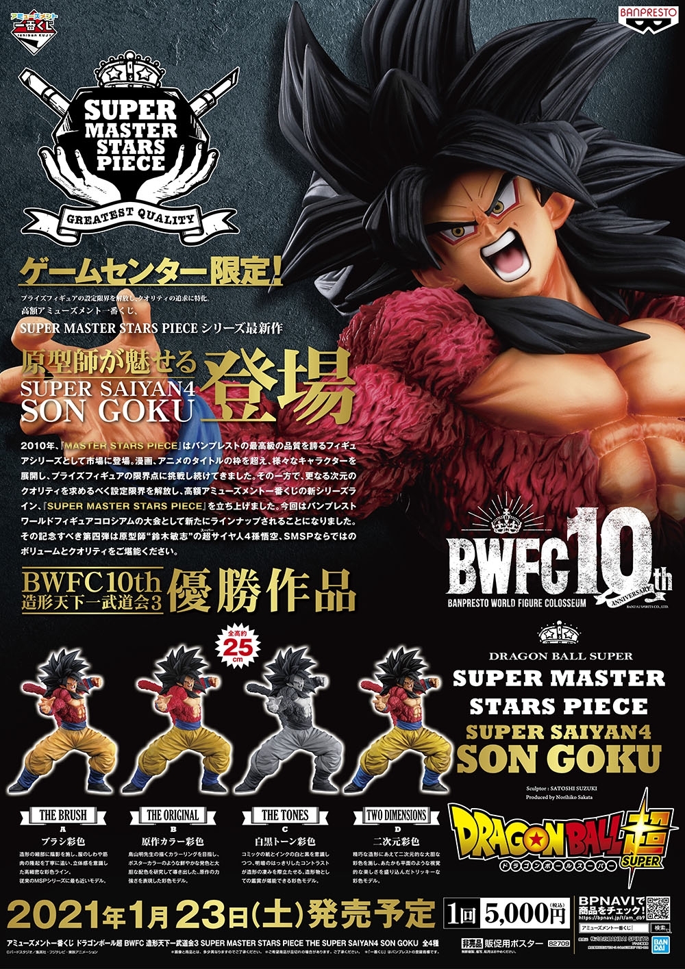 BWFC造形天下一武道会3 SUPER MASTER STARS PIECE(SMSP)」B賞 超サイヤ