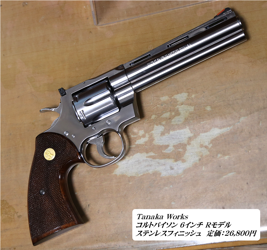タナカ】コルトパイソン 6インチ Rモデル ステンレスフィニッシュ