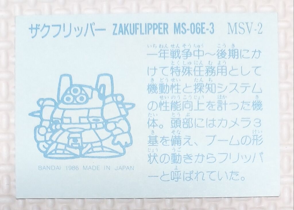 No.1～20 ガン消し イラストシール MSV編 リスト データベース SD