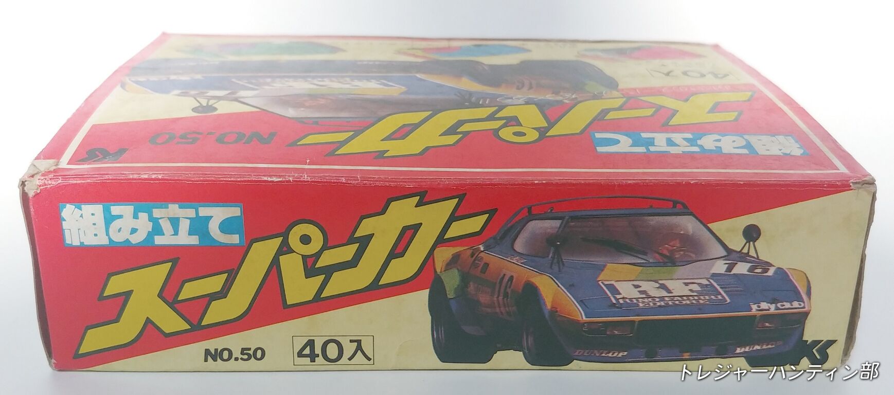 組み立て スーパーカー 消しゴム 駄菓子屋 カー消し 昭和レトロ