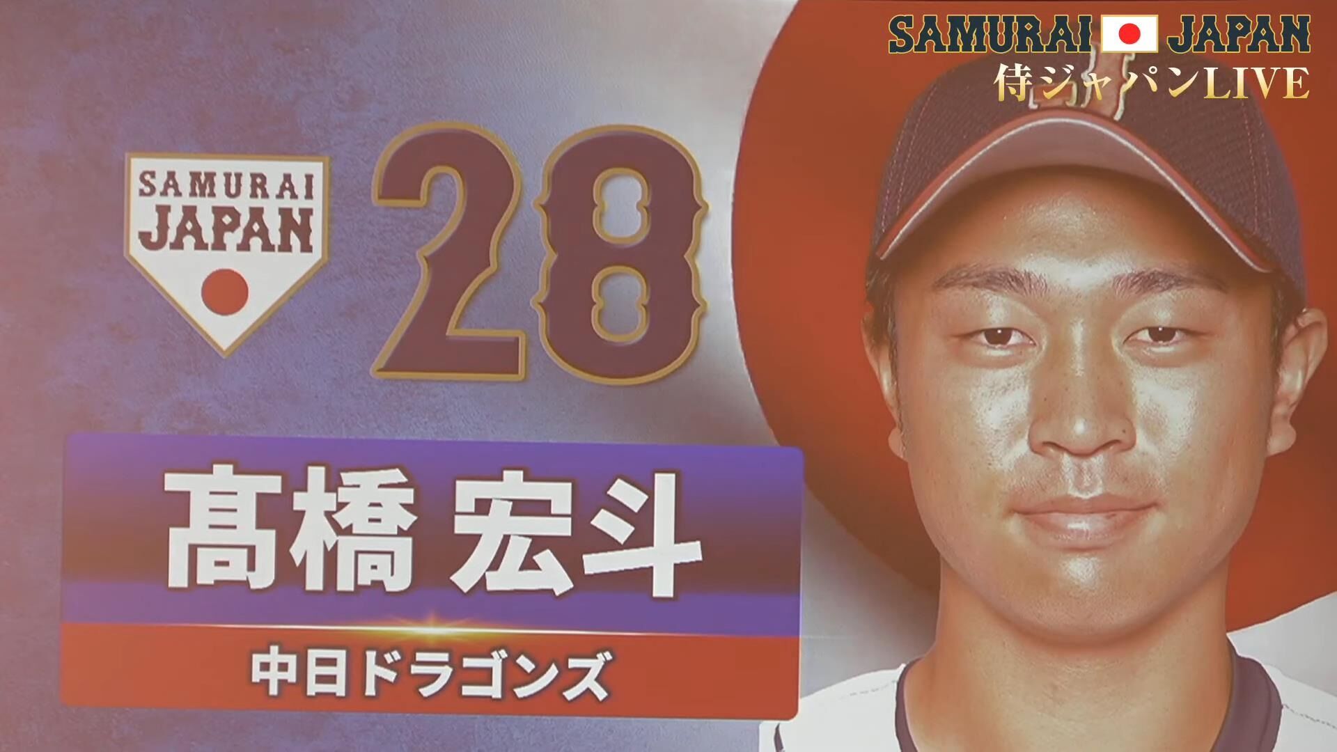 WBC日本代表・侍ジャパン、全30人メンバー発表！！！ 中日・高橋宏斗が