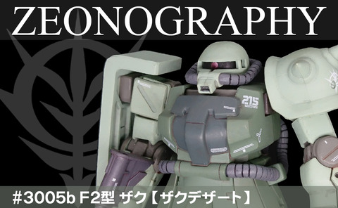 ZEONOGRAPHY #3005b F2型 ザク【ザクデザート】 : G-Archive