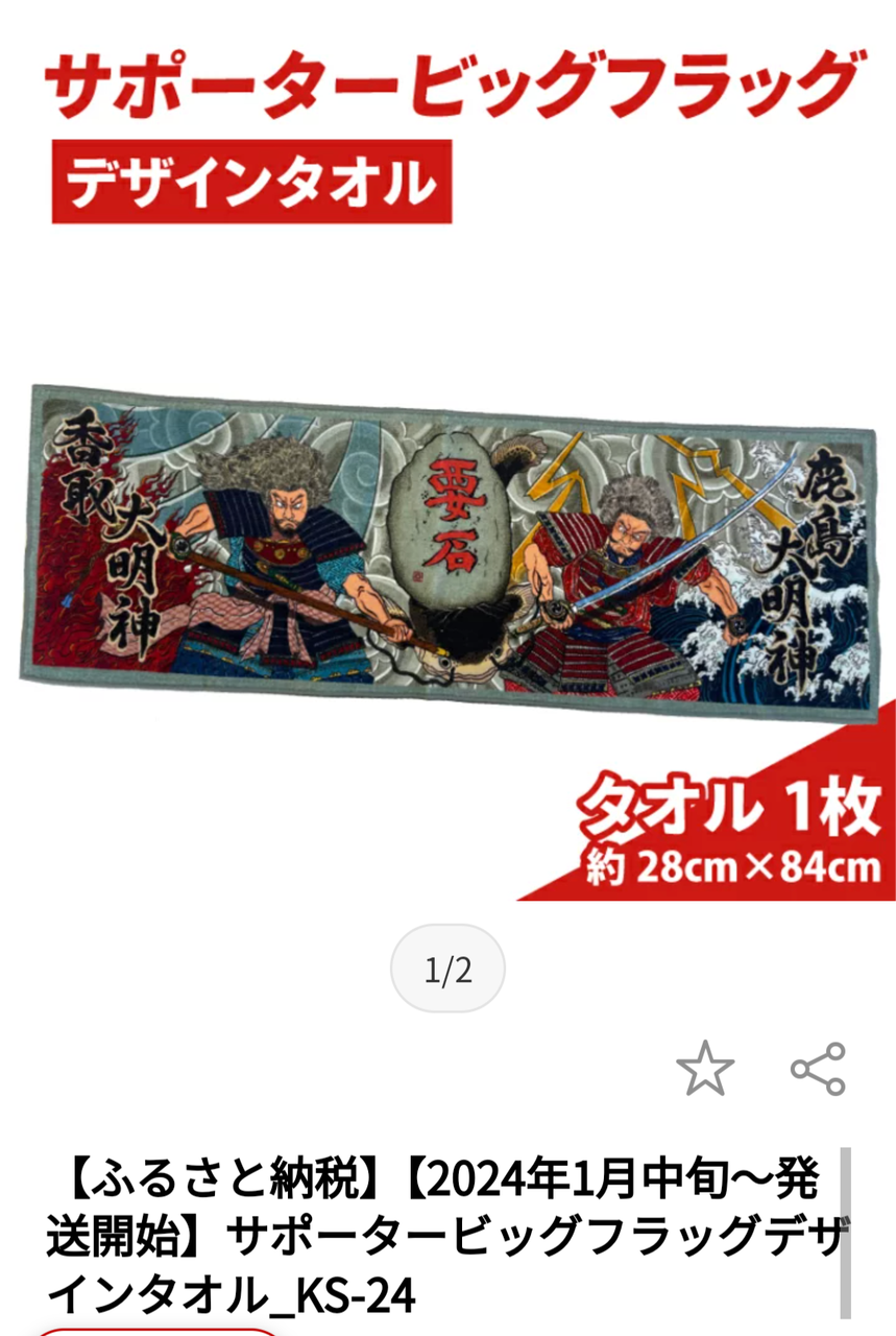 ビッグフラッグタオル贈呈式（ふるさと納税） : 河津とおるの「風よ