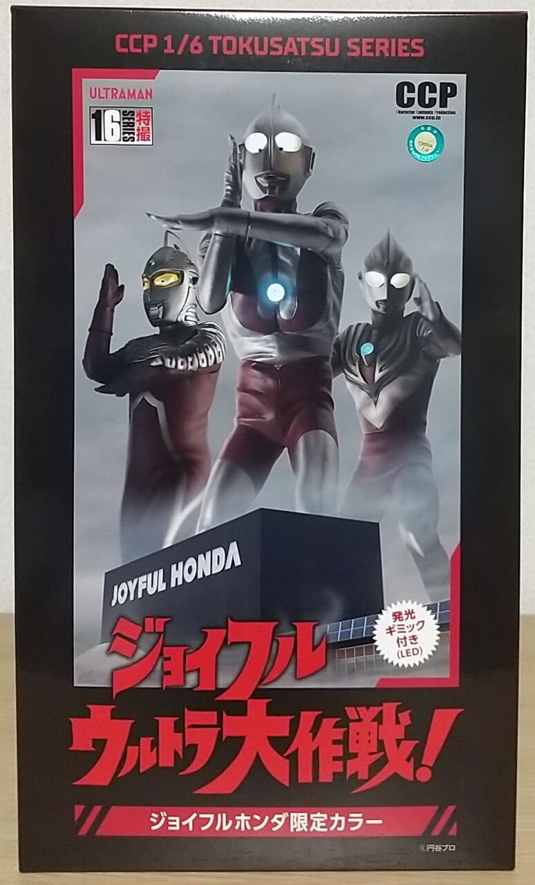 CCP ウルトラマン ジョイフルホンダ 限定カラー 3体セット CCP