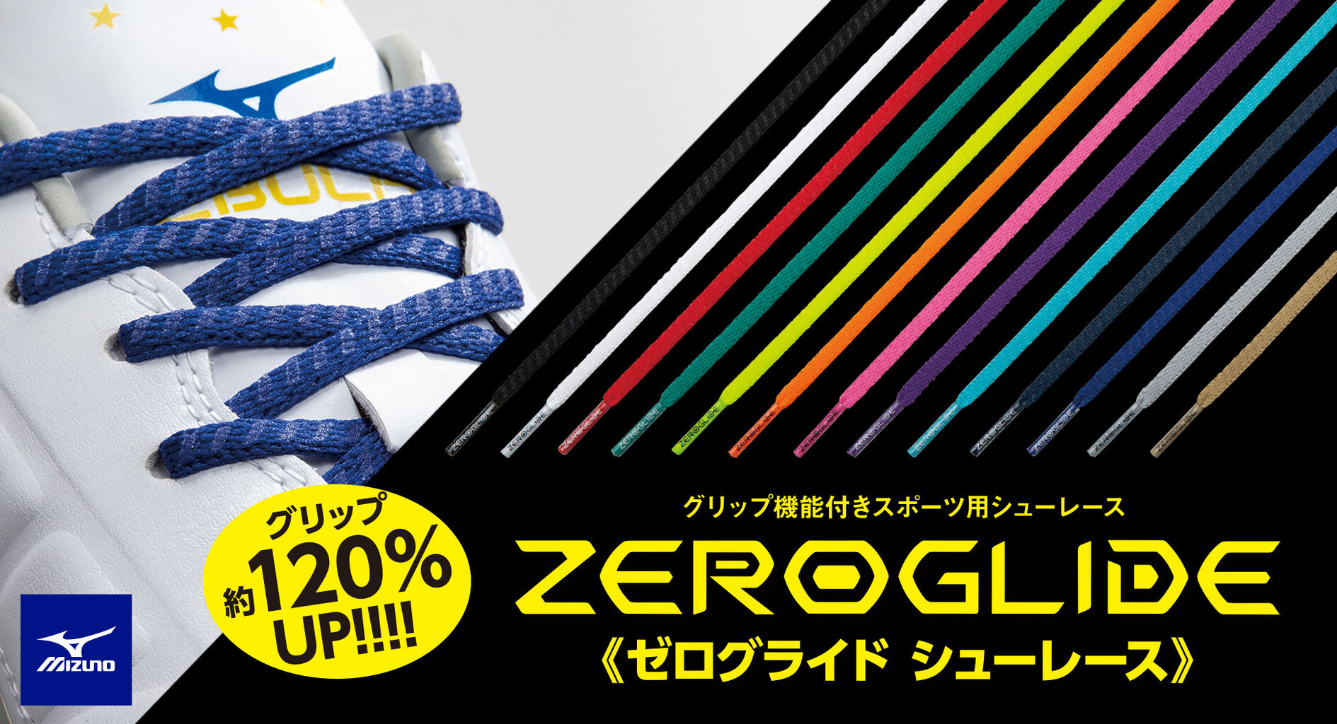 グリップ力のある靴紐「ミズノ ゼログライドシューレース」が正式公開