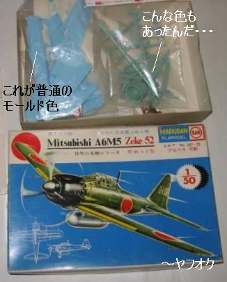 マルサン 零戦 1／50 : ぷらもった1960年代国産プラモレポート（第1）