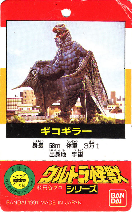 バンダイソフビ「ギコギラー」(Ver.1991) : 怪獣バイパス