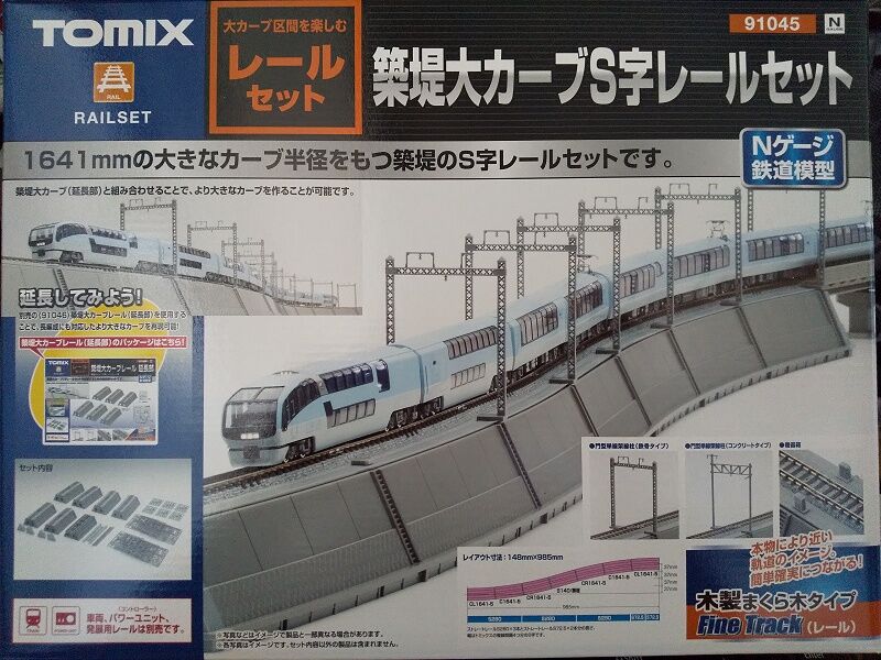 TOMIX…築堤大カーブS字レールセット＜1＞ : スノ・ブロ2…2019/06/04