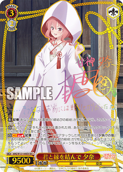 君と縁を結んで 夕奈 SEC＋ サイン ヴァイス 甘神さんちの縁結び 君と