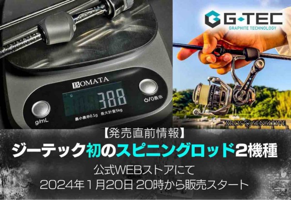 G-TECから初のスピニングモデル発売！ : 釣り時々Fishing
