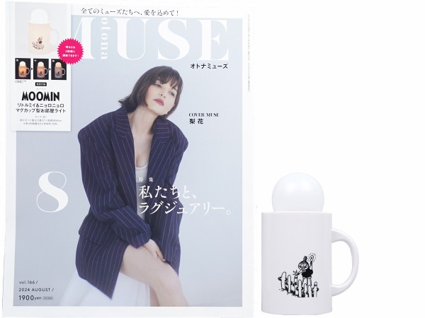 otona MUSE (オトナ ミューズ) 2024年 8月号 《付録》 リトルミイ