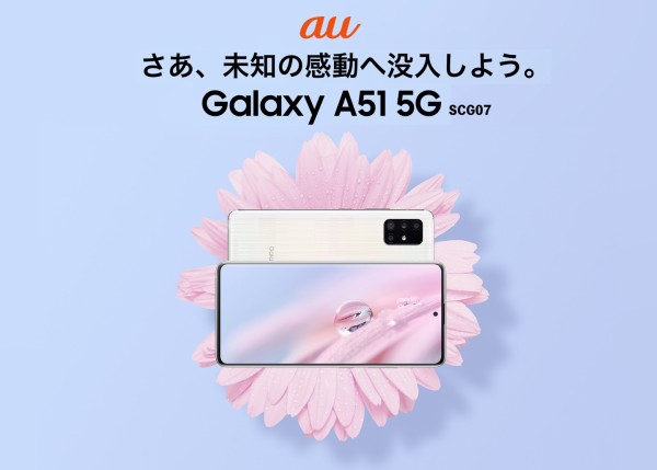 KDDI、au向け5Gスマホ「Galaxy A51 5G SCG07」を発表！11月中旬発売で