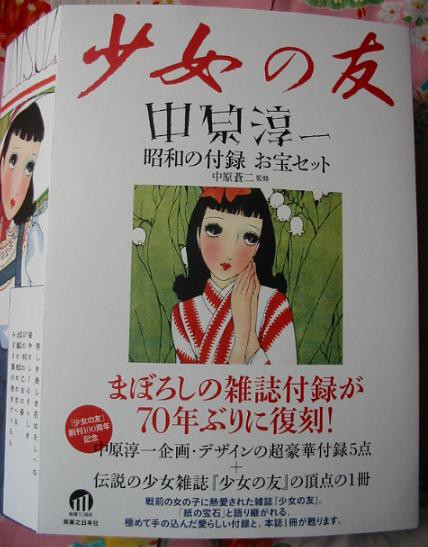 中原淳一 少女の友付録 私のお人形 中原淳一 少女の友付録 私のお人形