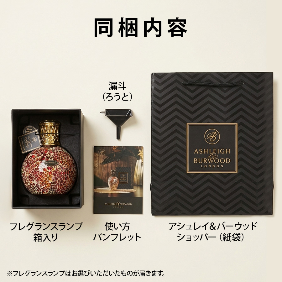 1206 アシュレイ＆バーウッド 4本 フレグランスランプS シートレジャー