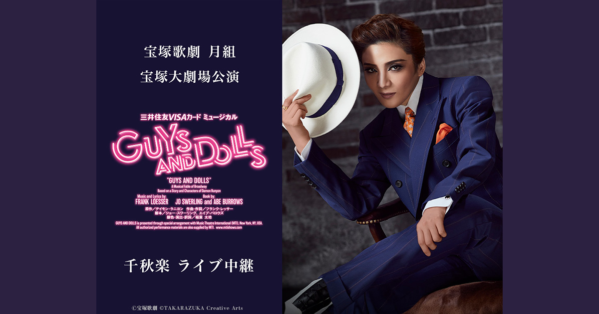 宝塚歌劇 月組 宝塚大劇場公演『GUYS AND DOLLS』千秋楽 ライブ中継｜9