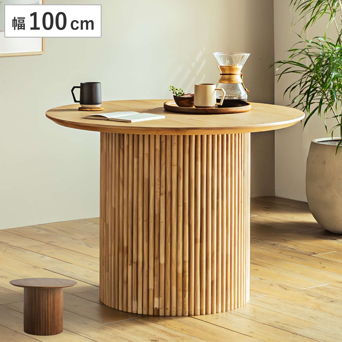 円形テーブル 幅100cm ロペス ダイニングテーブル （ テーブル 食卓